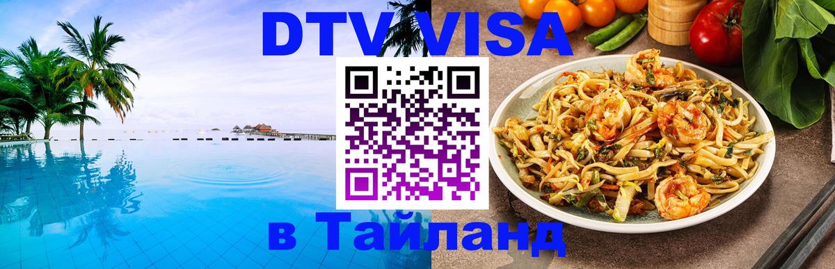 Visa в Таиланд 
