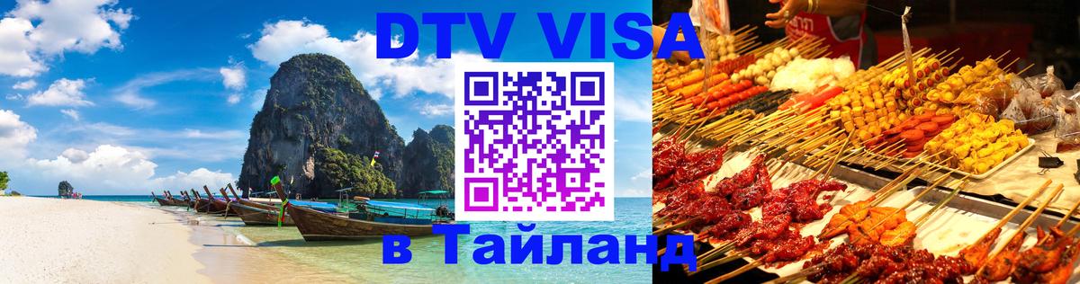 Электронная виза DTV в Тайланд Приштина 
